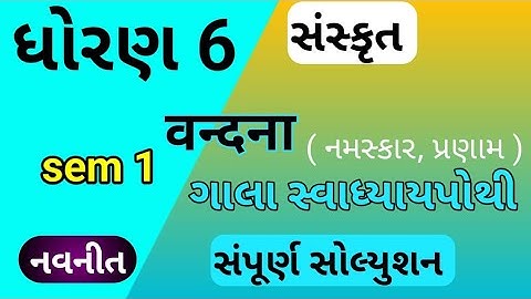 Std 6 sem 1 vandana Sanskarit Gala Swadhyay Pothi | Dhoran 6 vandana sanskarit gala swadhyay pothi