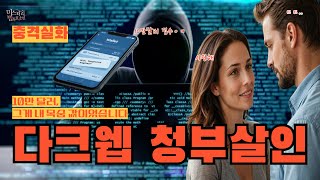 그녀는 나를 죽이기 위해 10만 달러를 보냈습니다 | 다크웹 청부살인 실화