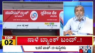 Big Bulletin | Top 10 Roundup | HR Ranganath | Sep 10, 2026
