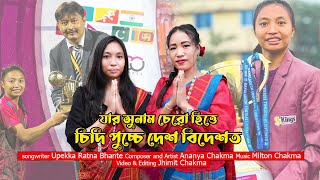 Download Lagu যার সুনাম চেরো হিত্তে চিদি পুচ্চে দেশ বিদেশত || Ananya Chakma || Rupna Chakma.