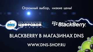 Рекламный ролик BlackBerry от DNS-shop.ru