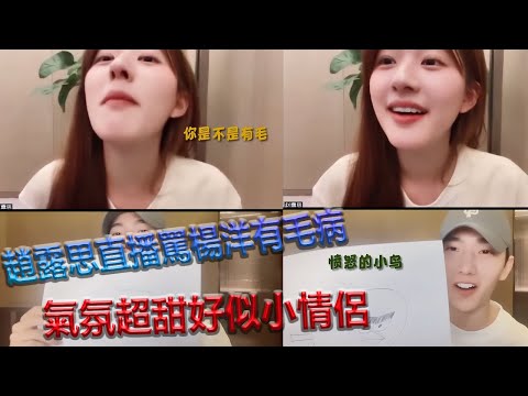 趙露思直播罵楊洋有毛病。氣氛超甜好似小情侶