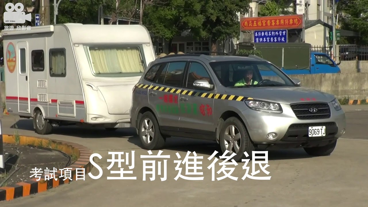 桃園和昭駕訓班提供露營拖車考照的訓練所 Youtube