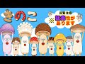 【※猛毒危険🦠】　「きのこ」　～猛毒レベルに中毒ソング～ ：このゆびとーまれっ☆オリジナルソング
