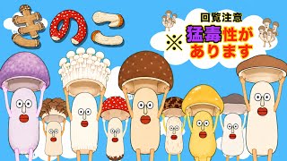 きのこです♪ 猛毒危険🦠】 「きのこ」 ～猛毒レベルに中毒ソング～ ：このゆ