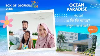 Hotel tour of ocean paradise. Ocean paradise hotel এ কিকি আছে ,চলুন দেখে আসি | Part-2