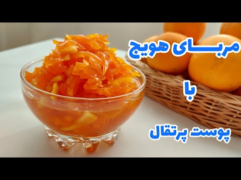 طرز تهیه مربای هویج با پوست پرتقال مربای هویج با تمام نکات مربا هویج