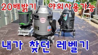 20배 밝은 레벨기.수광기없이 야외 사용한 레벨기 // 20X brighter laser leveler