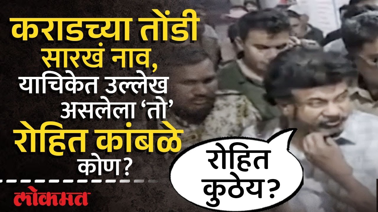 कोर्टात जाण्याआधी Walmik Karad ज्याला सारखं बोलवत होता ‘तो’ Rohit Kamble कोण? | HA2