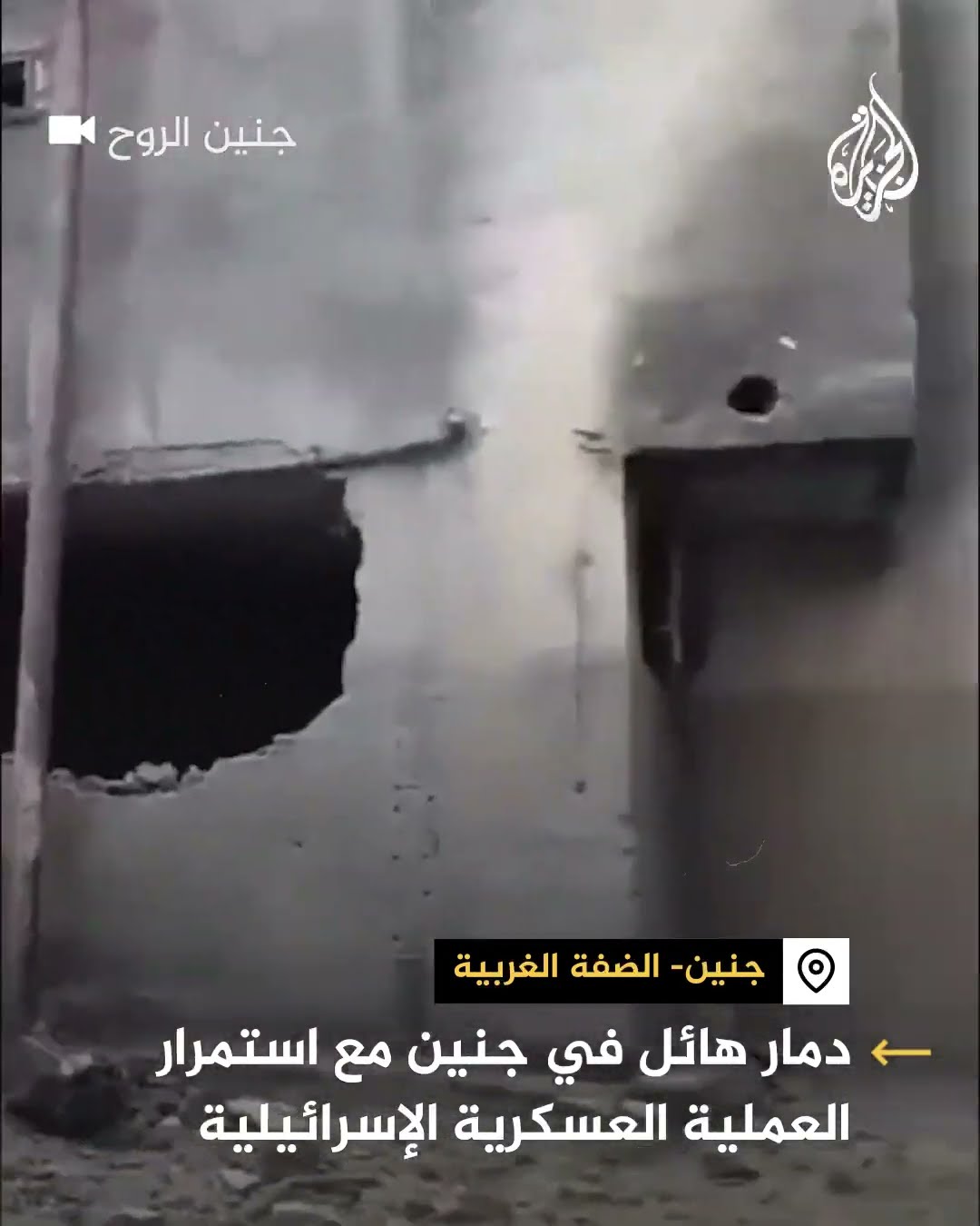 دمار في جنين مع استمرار العملية العسكرية الإسرائيلية