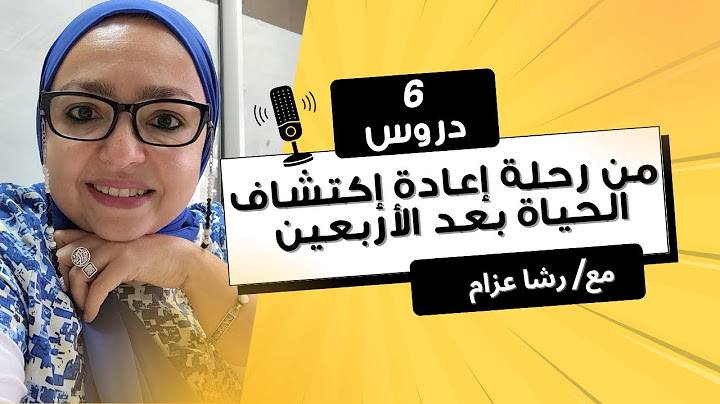 6 دروس من إعادة ترتيب الحياة بعد الأربعين #Chitchat_with_Rasha