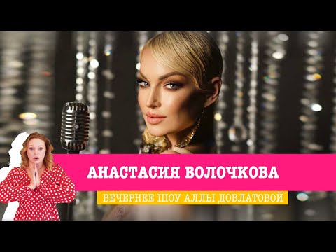 Анастасия Волочкова в Вечернем шоу Аллы Довлатовой