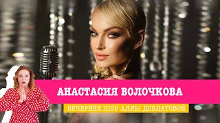 Анастасия Волочкова в Вечернем шоу Аллы Довлатовой