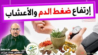 ارتفاع ضغط الدم وإستعمال الاعشاب / Docteur imad Mizab