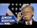 Советник президента США по нацбезопасности Болтон: Угроза выйдет за пределы Украины