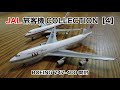 DeAGOSTINI JAL 旅客機 COLLECTION 第4号 747-400 開封 【前輪モゲてた】