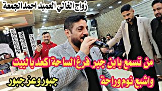 من تسمع بابن جبر فرغ الساحة اكعدبالبيت واشبع نوم وراحة/نوري النافولي/احمد سالم زواج العميداحمدالجمعة