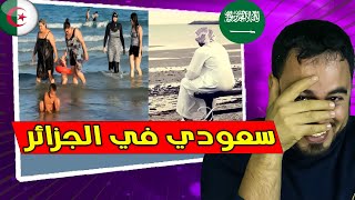 سائح سعودي في الجزائر مشا للبحر شوف أش لقا هههه