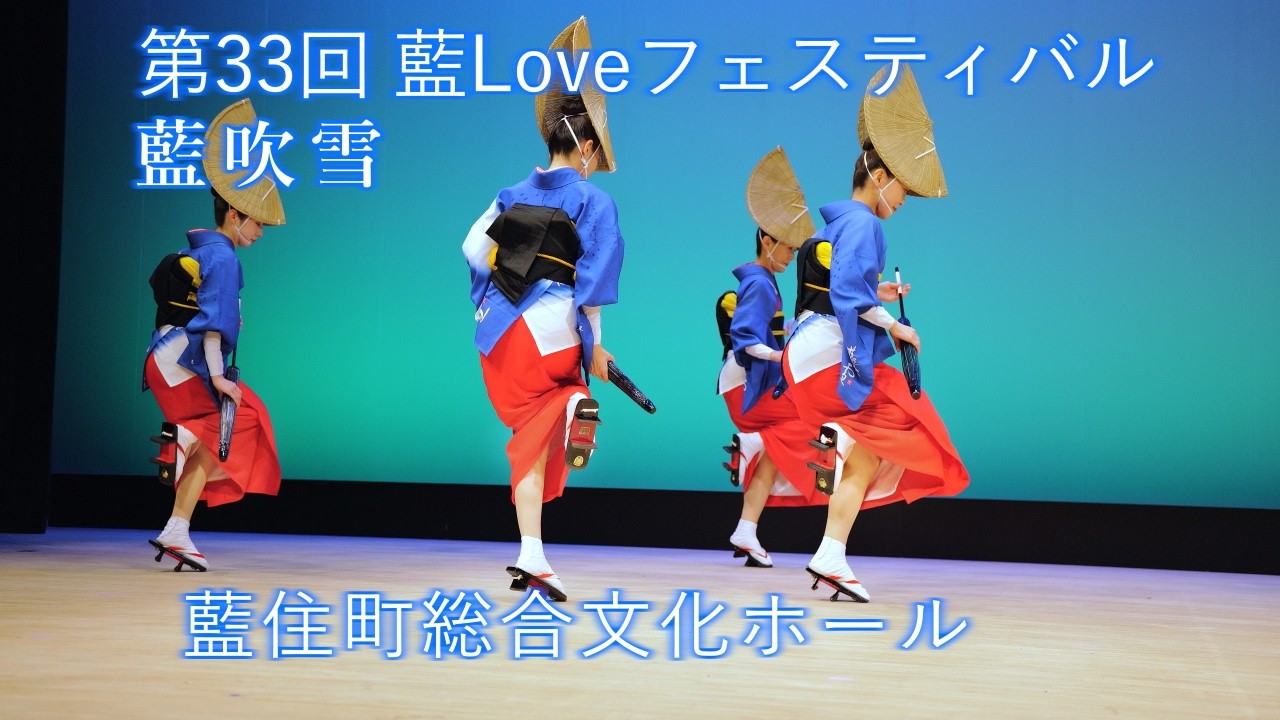 阿波踊り2025】浴衣姿が美しい 魅惑の阿波おどり 藍吹雪 - YouTube