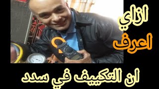 عطل سدد الكابلري في التكييف