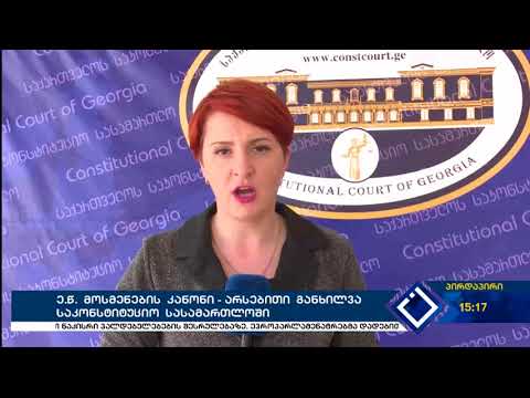 ე.წ.  მოსმენების  კანონი – არსებითი  განხილვა  საკონსტიტუციო  სასამართლოში