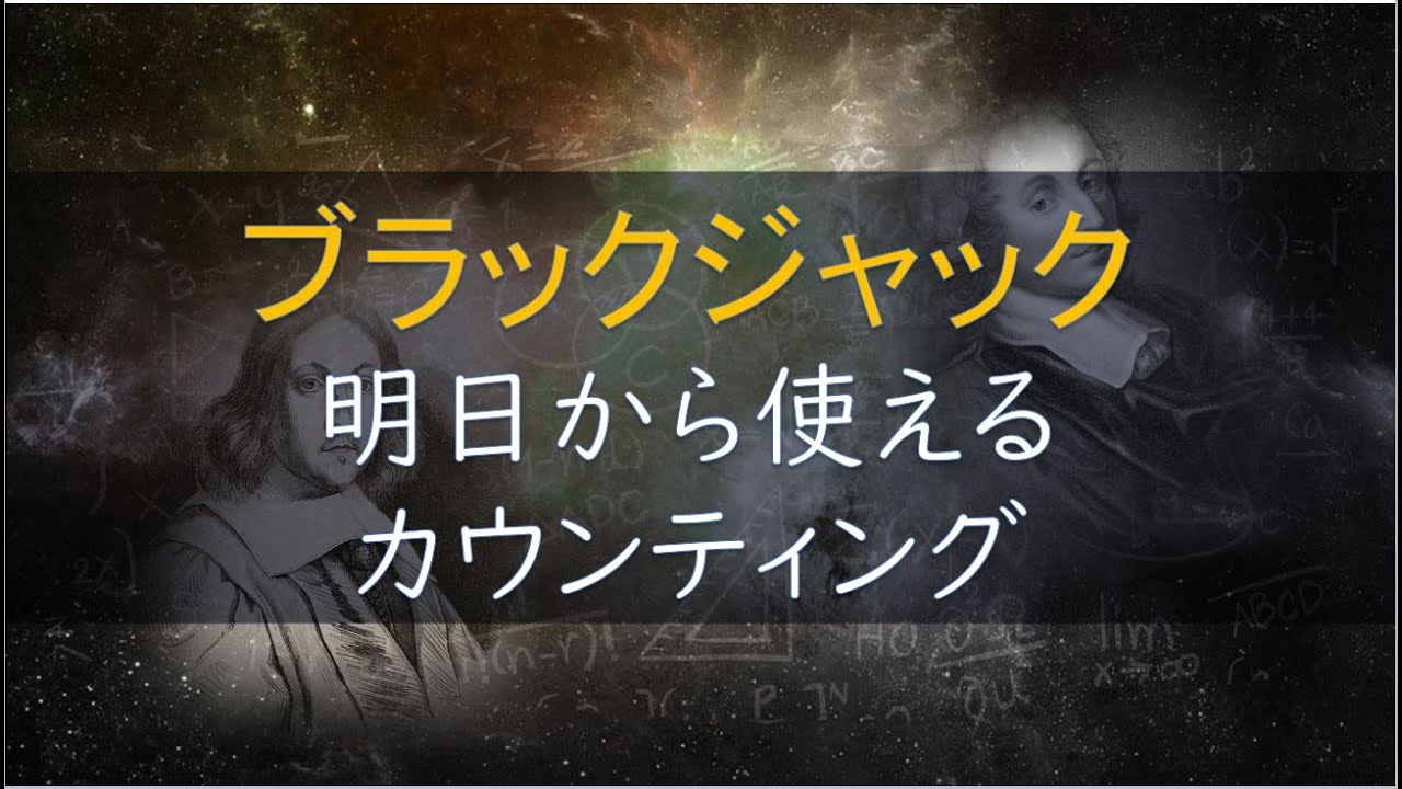 明日から使える簡単なカウンティング ブラックジャック カジノで気になる数学 Youtube 明日から使える簡単なカウンティング ブラックジャック カジノで気になる数学 Youtube