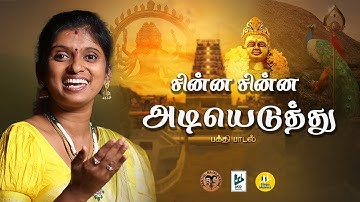 Chinna Chinna Adi Eduthu | Murugan Song | Rajalakshmi Senthilganesh | Album Song ....