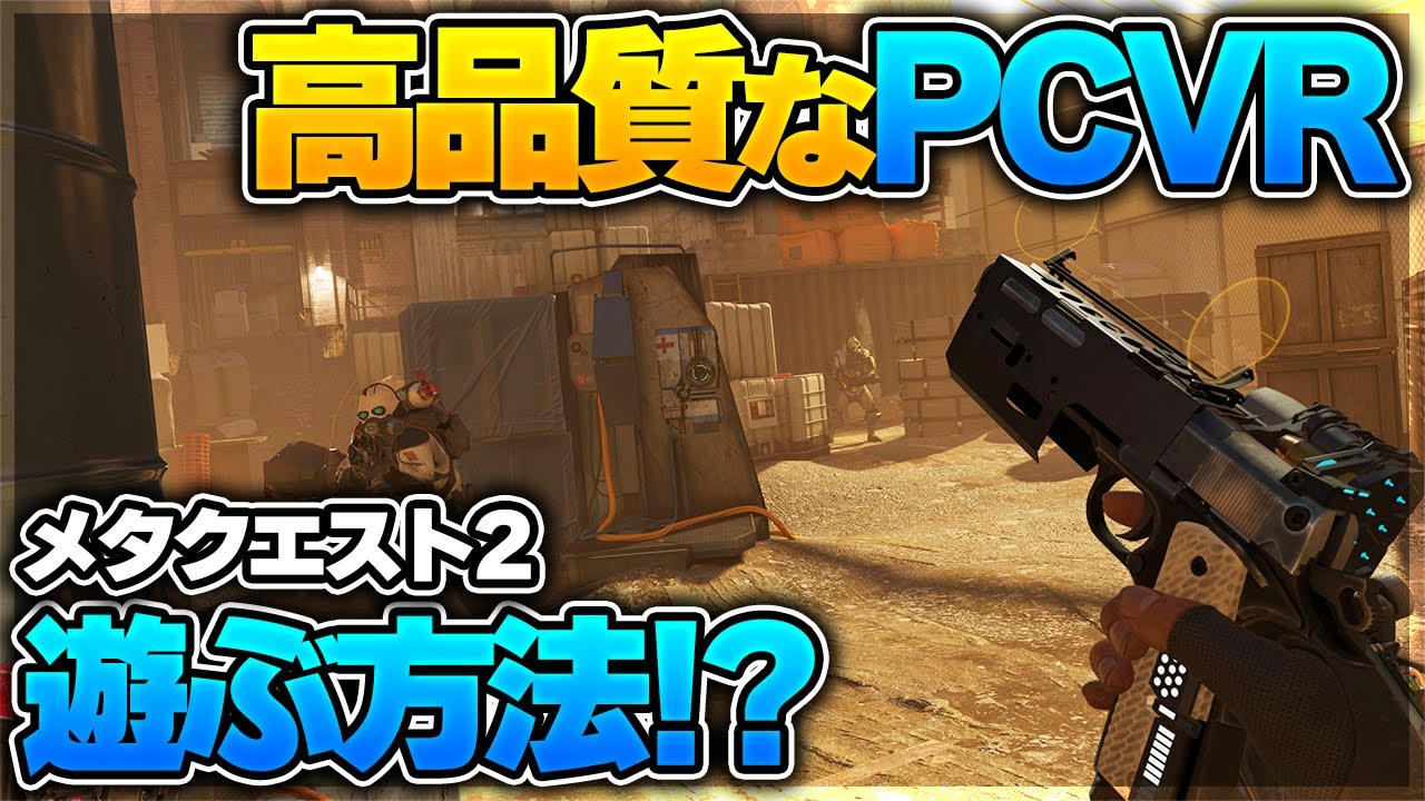 Meta Quest 2】メタクエスト2でパソコン専用の高品質なVRゲームを遊ぶ