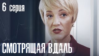 СМОТРЯЩАЯ ВДАЛЬ Серия 6 ДЕТЕКТИВ. Мистика. Лучший Детективный Сериал