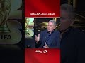 "المغرب تعرف كيف تفوز".. جاريدو يشيد بـ منتخب المغرب في المونديال.. ولكن! 🤔