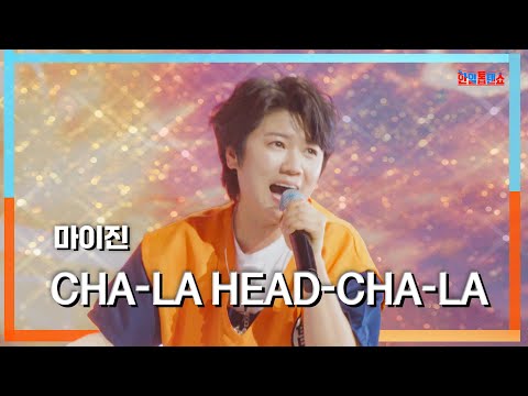 [클린자막버전] 마이진(マイジン) - CHA-LA HEAD-CHA-LA｜⚡한일톱텐쇼⚡240625