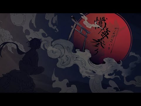 懺悔参り/小鈴(cover)