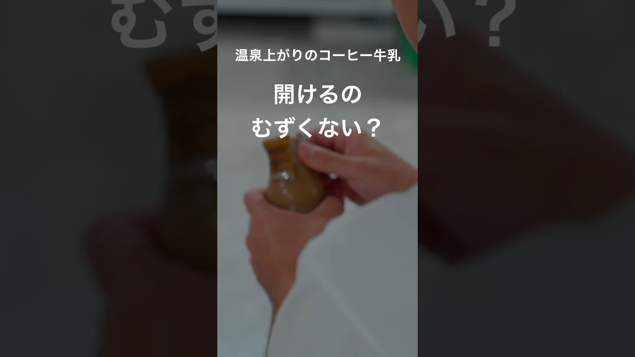 【温泉あるある】温泉後のコーヒー牛乳、上手に開けられない問題 #shorts #温泉あるある #コーヒー牛乳 #温泉 #あるある #お風呂上がり #共感動画 #コーヒー牛乳蓋問題 #温泉旅