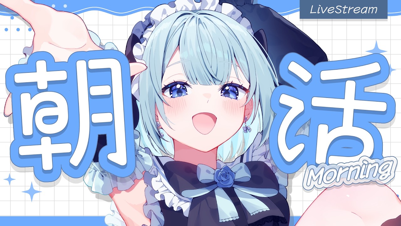 【#朝活 】木曜日の朝から早起きして偉すぎる君を元気づけたい朝枠!☀️【#白藍凛音 / #新人VTuber 】
