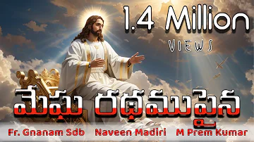 MEGHA RADHAMU PAINA || NAVEEN MADIRI || M.PREM KUMAR || Fr.GNANAM || TELUGU CHRISTIAN SONG ||