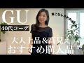 【GU新作おすすめ】40代からの大人上品&高見えコーデにおすすめしたい購入品紹介!着こなしのポイント次第で大人艶っぽいスタイリングが楽しめます!