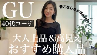 【GU新作おすすめ】40代からの大人上品＆高見えコーデにおすすめしたい購入品紹介！着こなしのポイント次第で大人艶っぽいスタイリングが楽しめます！