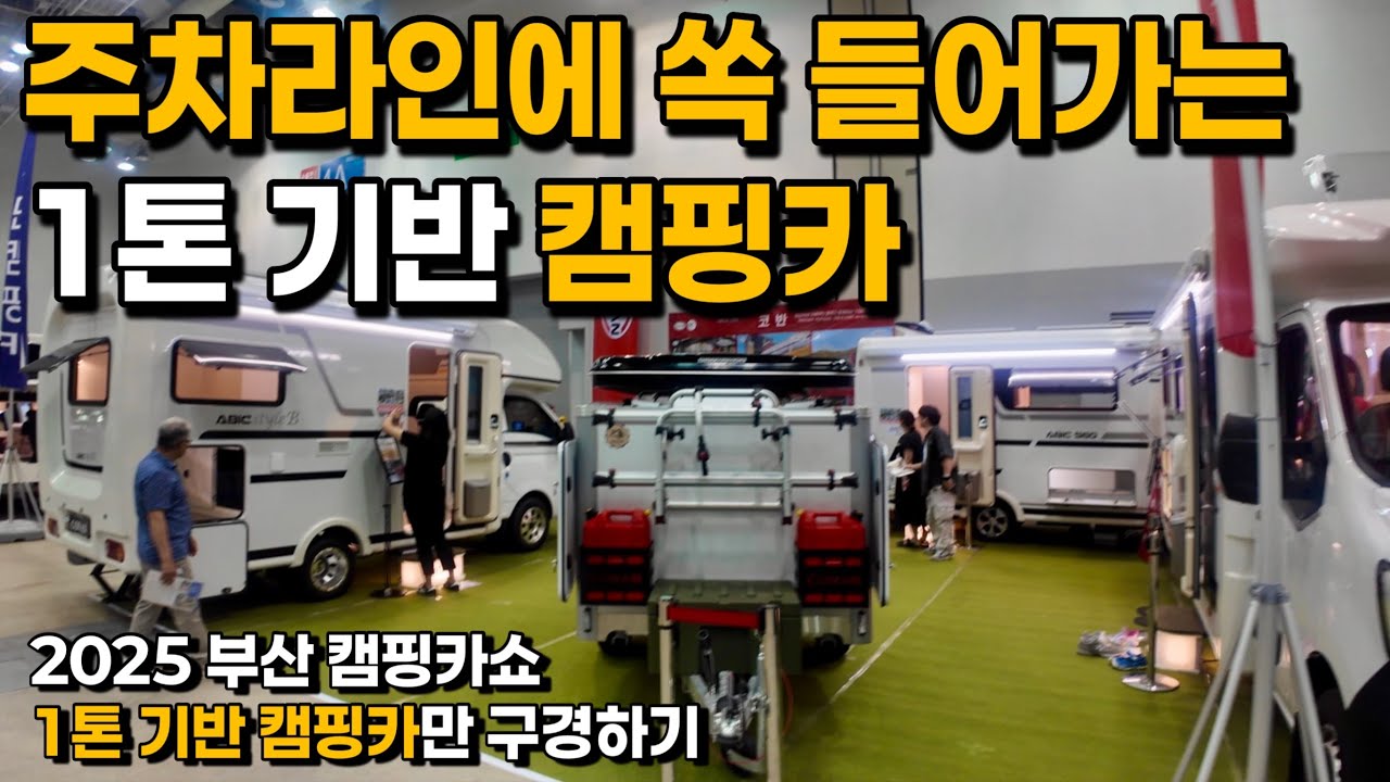 [4k] 이제는 주차스트레스 없이 주차라인에 쏙 들어가는 1톤 기반 캠핑카가 대세인가요?? / 2025 부산 캠핑카쇼 1톤 기반 포터,봉고 캠핑카만 몰아보기 / ST-1 캠핑카