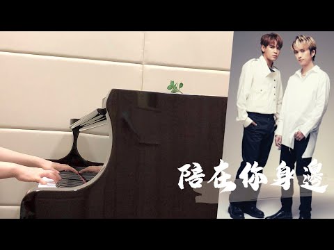 九澤CP - 陪在你身邊【鋼琴版Piano Cover】(feat.長笛伴奏)