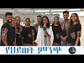 ZINASH ABERA ßï ßêàßï ßïêßëÁ ßêØßèòßî NEW ETHIOPIAN AMHARIC PROTESTANT MEZMUR 2021 ZINASH ABERA ßï ßêàßï ßïêßëÁ ßêØßèòßî NEW ETHIOPIAN AMHARIC PROTESTANT MEZMUR 2021