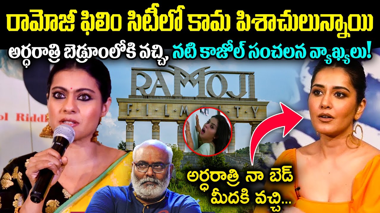 రామోజీ ఫిలిం సిటీలో కా*మ పిశాచులున్నాయి! అర్ధరాత్రి బెడ్రూంలోకి వచ్చి, నటి కాజోల్ సంచలన వ్యాఖ్యలు