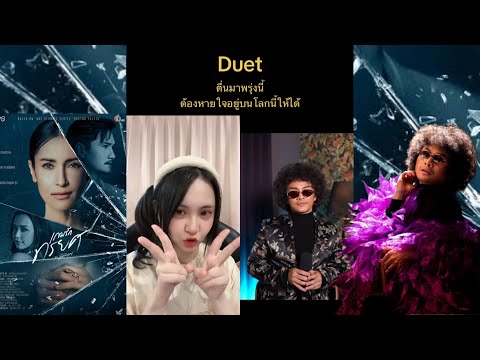 Duet เพลง ตื่นมาพรุ่งนี้ต้องหายใจอยู่บนโลกนี้ให้ได้ Purenessly & Dai Nalinrat | OST. เกมรักทรยศ