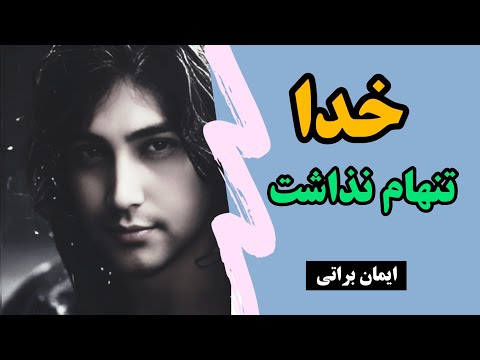 آهنگ خدا تنهام نذاشت صدای ایمان براتی