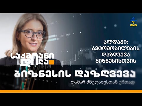 #ალდაგი: რატომ არის მნიშვნელოვანი პროფესიული პასუხისმგებლობის დაზღვევა? - რუბრიკა VII