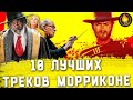 ТОП-10 | ЛУЧШИЕ САУНДТРЕКИ ЭННИО МОРРИКОНЕ