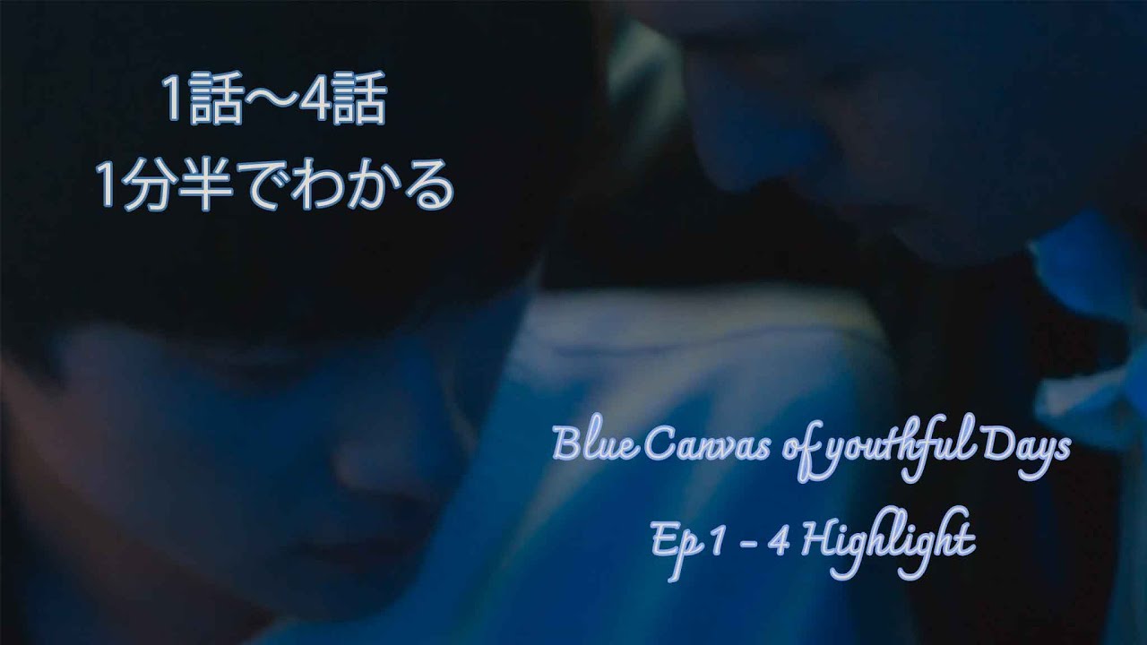 Blue Canvas of youthful Days Ep 1 -4 Highlight 1分半でわかる「路过我年少时光的蓝色