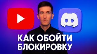 Обходим блокировку ДИСКОРД и ЮТУБ за 5 минут - как ускорить дс и youtube (СПОСОБ В ОПИСАНИИ)