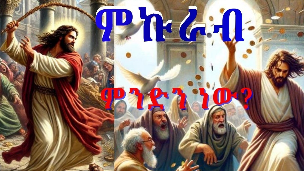 ጅራፍ እና ቤተ መቅደስ - ምኩራብ፡ የዐቢይ ጾም 3ኛ ሳምንት| Mikurab-Abiy Tsom Week 3