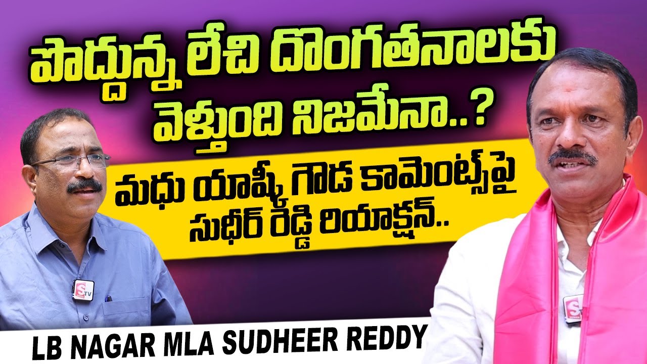 lb-nagar-mla-devireddy-sudheer-reddy-about-madhu-yashki-gowda