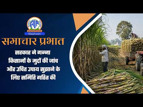 सरकार ने गन्ना किसानों के मुद्दों की जांच और उचित उपाय सुझाने के लिए समिति गठित की। 15 October 2026